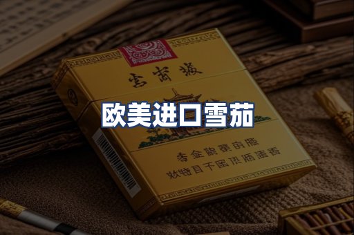 欧美进口雪茄