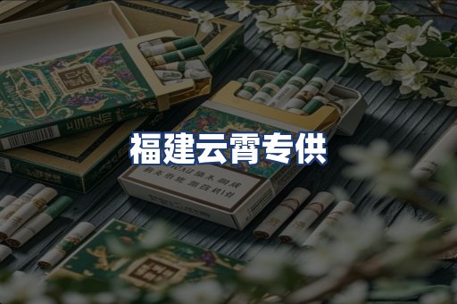 福建云霄专供