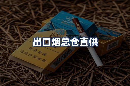 出口烟总仓直供