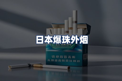 日本爆珠外烟